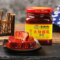 概率券：WANGZHIHE 王致和 大块腐乳300g 中华 拌面拌饭酱 下饭菜火锅蘸料
