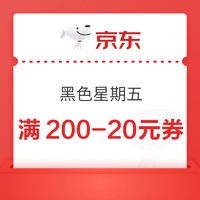 10日20点：京东超市 黑色星期五 领3张满200-20元优惠券