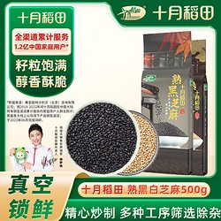 SHI YUE DAO TIAN 十月稻田 熟黑白芝麻500g起1斤2斤干吃无沙烘炒香脆真空锁鲜装
