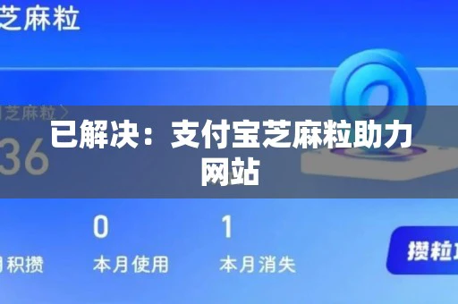 已解决：支付宝芝麻粒助力网站
