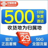 中国联通 畅听卡 2-6月29元/月（500分钟全国通话+50G全国流量）激活送40E卡