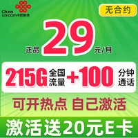 UNICOM 中国联通 凌云卡 29元月租（215G流量+100分钟通话+自主激活）