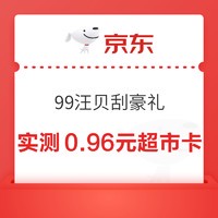 京东超市 99汪贝刮豪礼 领至高100元超市卡