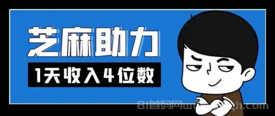 芝麻粒助力平台：解锁信用价值，轻松赚取收益