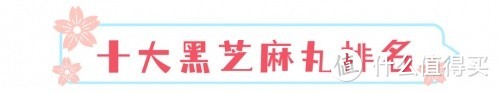 测评十款黑芝麻丸，什么品牌黑芝麻丸最好？