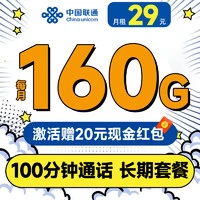 中国联通 长期卡 20年29元月租（160G通用流量+100分钟通话+畅享5G）激活送20元现金红包