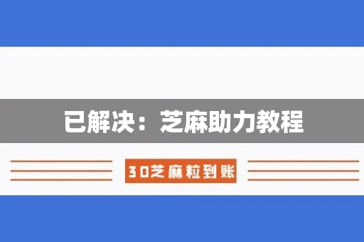 已解决：芝麻助力教程