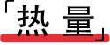 17款黑芝麻丸测评，究竟是生发还是贴膘？