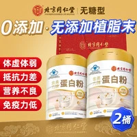移动端、京东百亿补贴：同仁堂 北京同仁堂 蛋白粉增强免疫力 蛋白质粉 中老年无糖营养品保健品 2桶