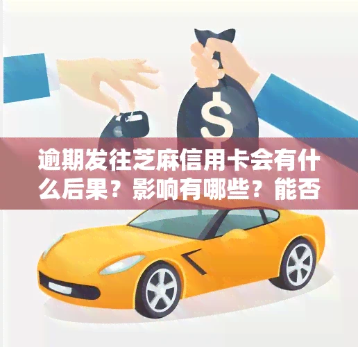 逾期发往芝麻信用卡会有什么后果？影响有哪些？能否申请新的信用卡？