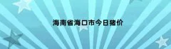 海南省海口市今日猪价
