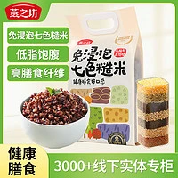 燕之坊 免浸泡七色糙米2kg 低脂饱腹同煮同熟
