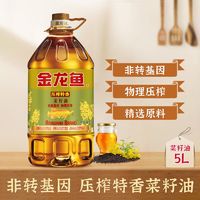 金龙鱼 压榨特香菜籽油5L