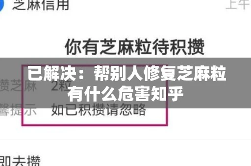 已解决：帮别人修复芝麻粒有什么危害知乎