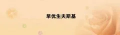 早优生夫斯基