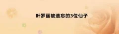 叶罗丽被遗忘的3位仙子