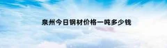 泉州今日钢材价格一吨多少钱