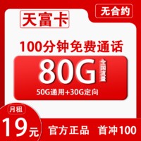 中国联通 天富卡 2-12个月19元月租(80G全国流量+100分钟通话）开卡赠20元红包