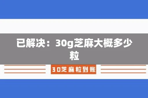 已解决：30g芝麻大概多少粒