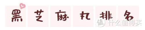 测评十款黑芝麻丸，什么品牌黑芝麻丸最好？