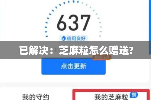 已解决：芝麻粒怎么赠送?