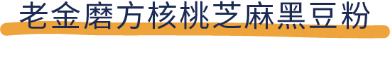 吐血推荐！喝了20款热门黑芝麻糊，我们不允许你头秃！