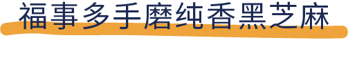 吐血推荐！喝了20款热门黑芝麻糊，我们不允许你头秃！