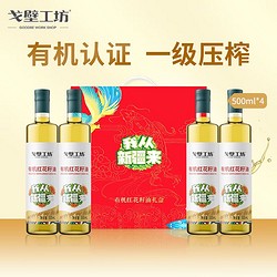 戈壁工坊 新疆红花籽油 2L桶装 物理压榨一级植物油食用油 新疆红花籽油500ml*4(有机认证)