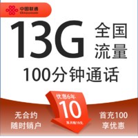 中国联通 亲民卡 6年10元月租（13G全国流量+100分钟通话）