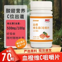 血橙维生素C咀嚼片 1瓶