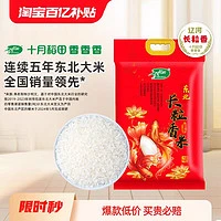 SHI YUE DAO TIAN 十月稻田 辽河长粒香大米官方旗舰店东北大米香米粳10斤真空包装