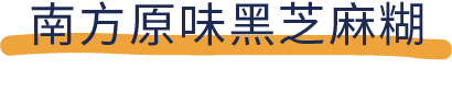 吐血推荐！喝了20款热门黑芝麻糊，我们不允许你头秃！
