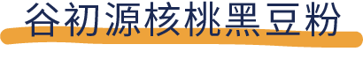 吐血推荐！喝了20款热门黑芝麻糊，我们不允许你头秃！