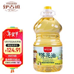 YIGUDAO AGRICULTURAL 伊古道 菜籽油5L双低菜籽芥花油俄罗斯进口菜籽压榨食用油
