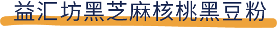 吐血推荐！喝了20款热门黑芝麻糊，我们不允许你头秃！