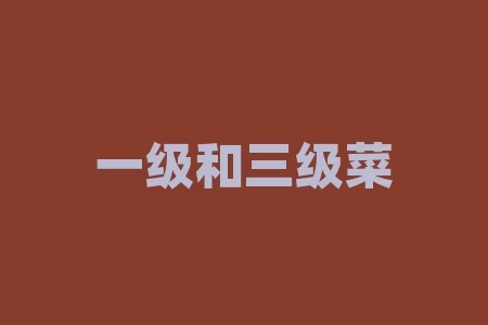 一级和三级菜籽油的区别?如何选择适合自己的食用油? 一级和三级菜籽油的区别?如何选择适合自己的食用油?