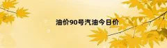 油价90号汽油今日价