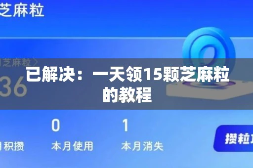 已解决：一天领15颗芝麻粒的教程