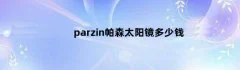 parzin帕森太阳镜多少钱