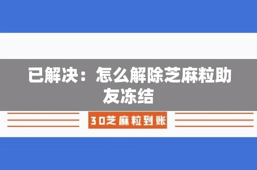 已解决：怎么解除芝麻粒助友冻结