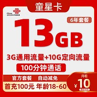 中国联通 童星卡-6年月租10元（13G流量+6年优惠+100分钟）不限速
