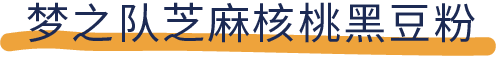 吐血推荐！喝了20款热门黑芝麻糊，我们不允许你头秃！