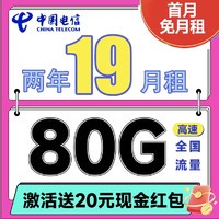 中国电信 省省卡 2年19元/月（80G全国通用流量+首月免月租）激活送20元红包