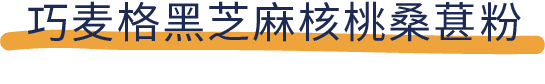 吐血推荐！喝了20款热门黑芝麻糊，我们不允许你头秃！