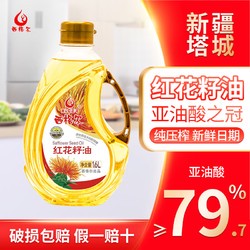 西格尔 新疆食用红花籽油纯压榨1.6L塔城原产小瓶家用 红花籽油1.6L
