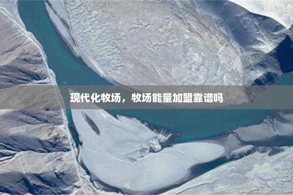 现代化牧场，牧场能量加盟靠谱吗