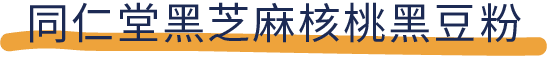 吐血推荐！喝了20款热门黑芝麻糊，我们不允许你头秃！