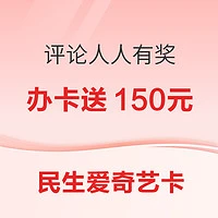 补贴购、评论有奖：民生银行爱奇艺联名白金信用卡 值得买独家福利