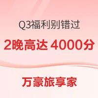 活动叠叠乐，实现住2晚送1晚！这个万豪季度大活动别错过