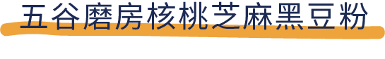 吐血推荐！喝了20款热门黑芝麻糊，我们不允许你头秃！
